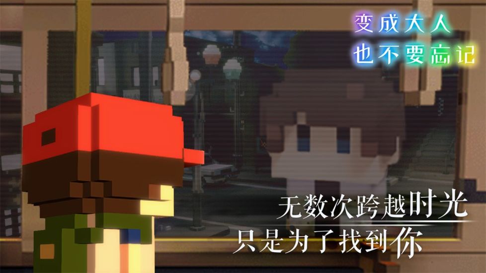 变成大人也不要忘记下载手机版