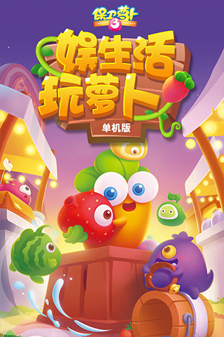 保卫萝卜3破解版ios苹果