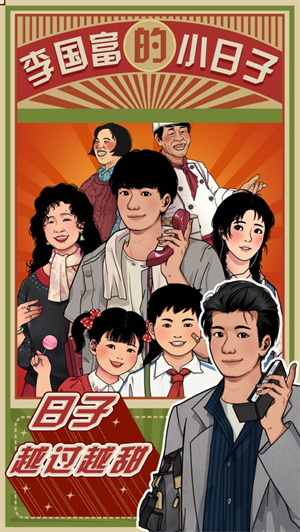 李国富的小日子最新版