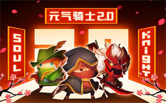 元气骑士官方版