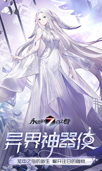 永远的七日之都优享版全角色