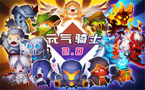 元气骑士官方版