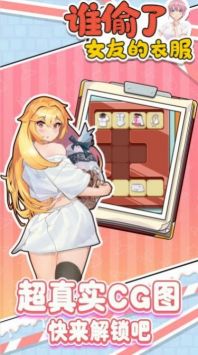谁偷了女友的衣服官方最新版