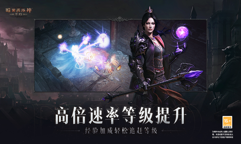 暗黑破坏神不朽网易官方下载