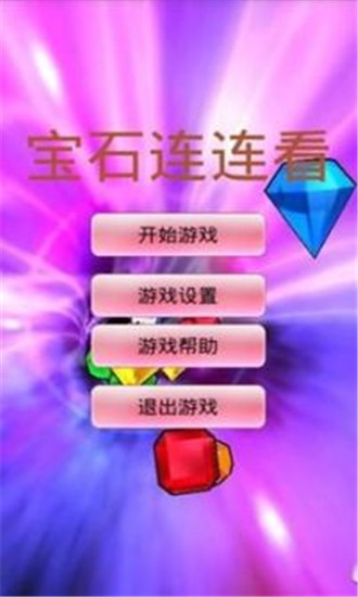 宝石连连看单机版