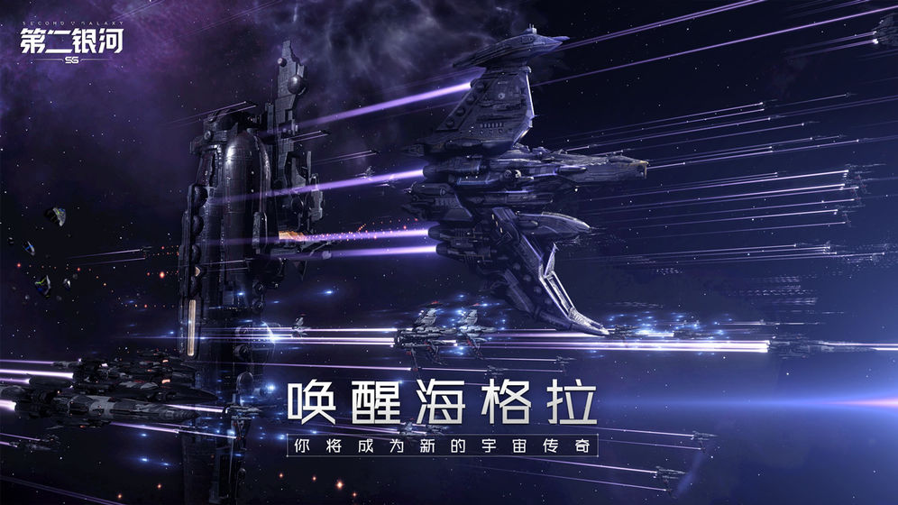 第二银河正版