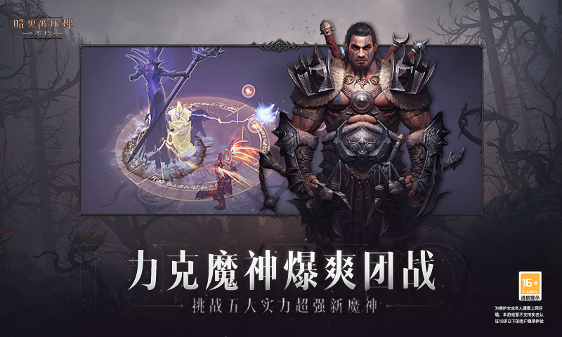 暗黑破坏神不朽网易官方下载