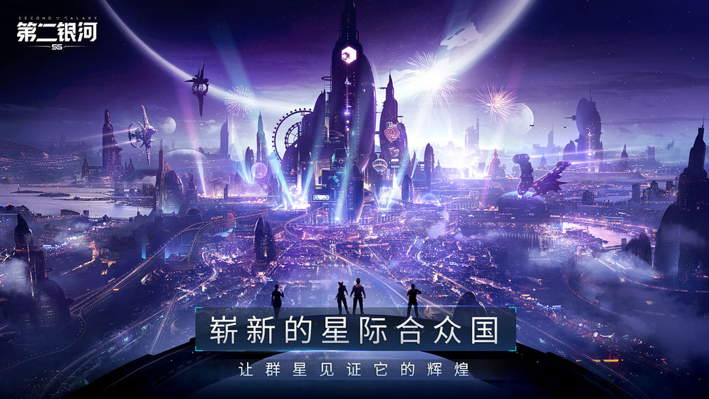 第二银河正版