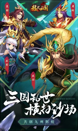 超凡三国解锁版