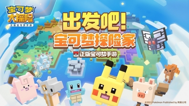 宝可梦大探险手机版