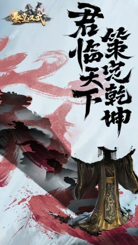 秦皇汉武官方版