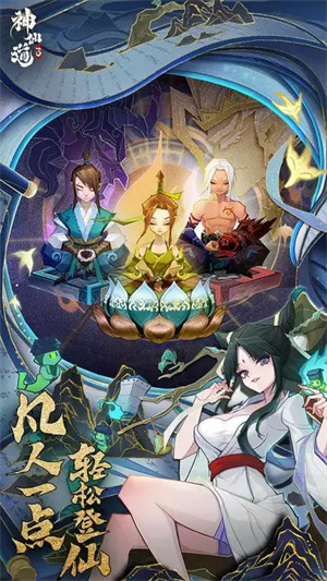 神仙道3安卓版