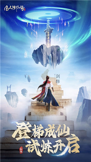 凡人修仙传人界手游安卓