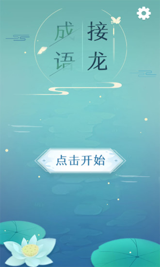 成语拼字接龙安卓版