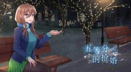 五等分的抢婚三玖篇单机版