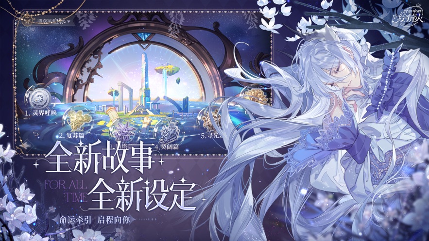时空中的绘旅人2023最新版下载