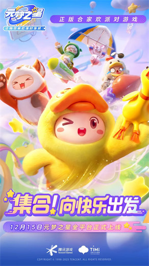元梦之星官方正版下载