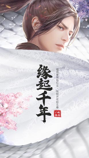 白蛇仙劫