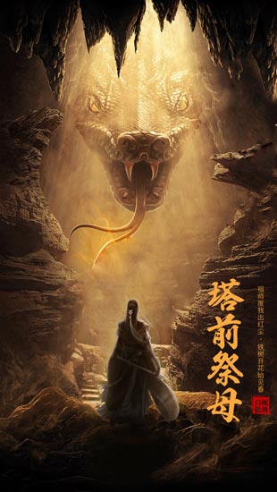 白蛇仙劫