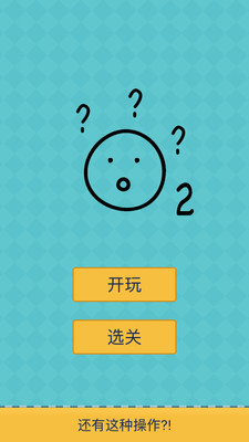 还有这种操作2无限提示版