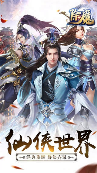 除魔bt版