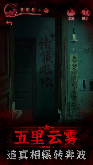 纸嫁衣3鸳鸯债官方正版下载