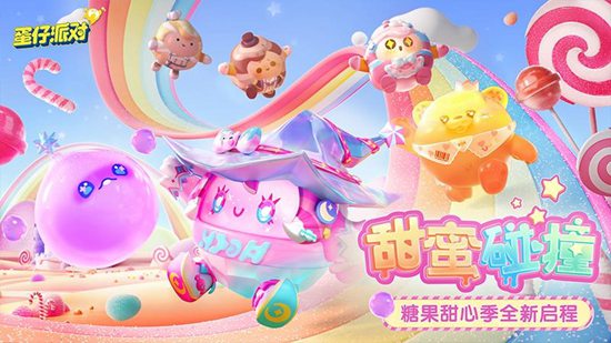 蛋仔派对官方服下载