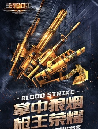 生死狙击2解锁版下载