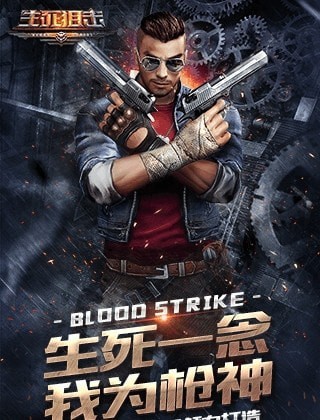 生死狙击2解锁版下载