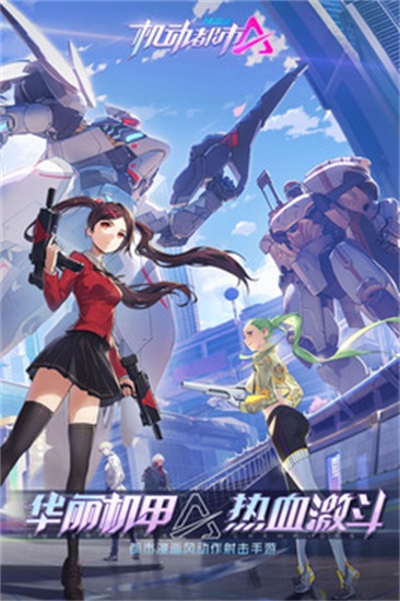 机动都市阿尔法官方正版