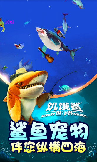 饥饿鲨世界无限金币无限钻石无限珍珠