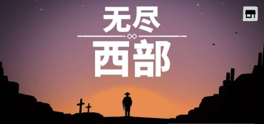 无尽西部InfiniteWest手游