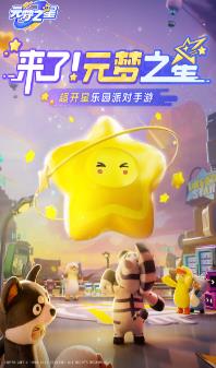 元梦之星手游下载