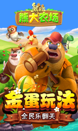 熊出没之熊大农场精简版无限钻石版