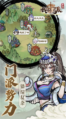 我的门派最新版游戏下载