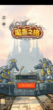 魔兽之旅ios