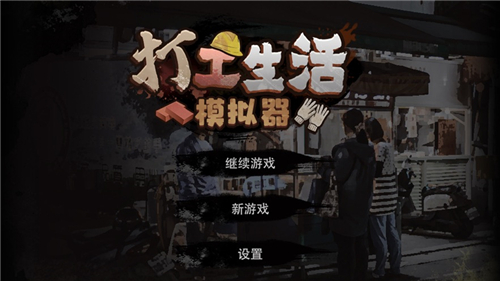 打工生活模拟器下载最新版本