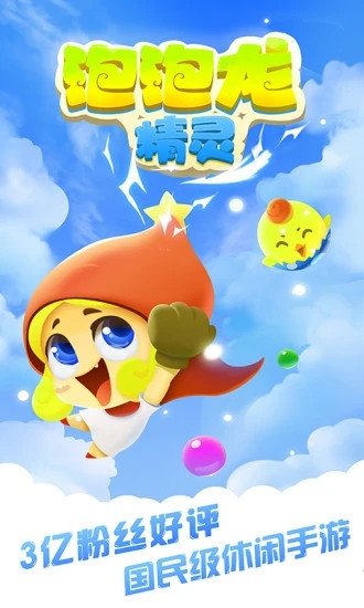 泡泡龙精灵传奇解锁版