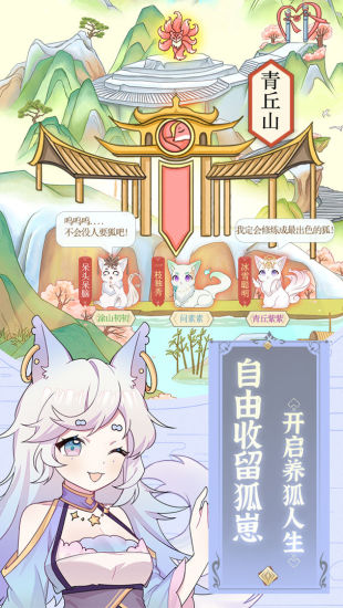 我要养狐妖优享版下载无限资源