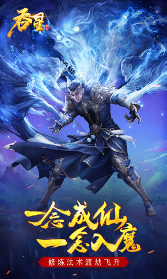吞星手游