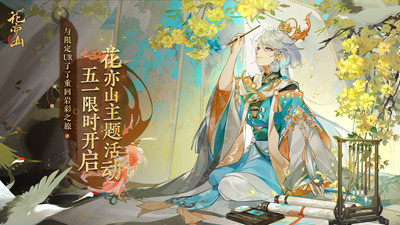 花亦山心之月精简版下载