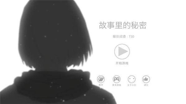 故事里的秘密手游