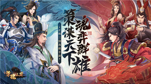 策魂三国手游破解版
