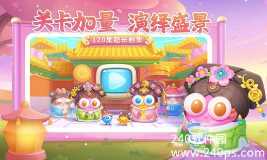 保卫萝卜4官服最新版下载