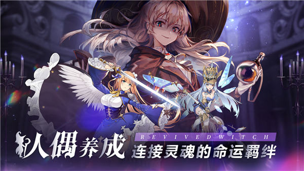 复苏的魔女ios