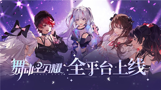 舞动星闪耀下载