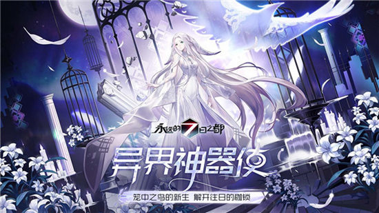 永远的7日之都官方版下载