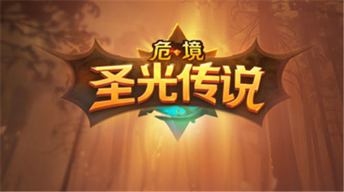 危境圣光传说官方版
