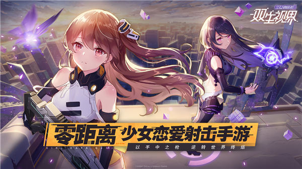 双生视界无敌秒杀破解版