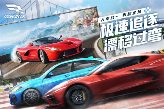 巅峰极速下载手机版中文最新版